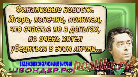 Новости от дядьки Швондера, классный анекдот, смешная фраза, веселая фенечка, каламбур, афоризмы, смех, забавные картинки, сложный юмор, непонятные анекдоты, цитаты из интернета, мэмчик, развлечение, Швондер говорит, Шариков, Собачье сердце, улыбка до ушей, веселый сайт, забава, смешарик, мем, потеха, картинка со смыслом, фарс, наколка, мемасик, шутка, юмор, анекдоты в картинках, юмор в картинках, свежие приколы, Швондер, смешная фишка, улыбка, интересное в сети, смех, швондер.рф, #швондер.рф