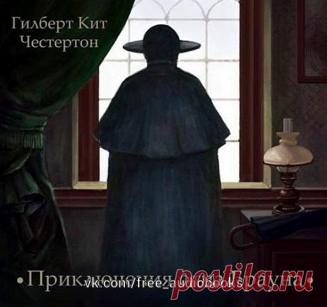 Приключения отца Брауна" (сборник)