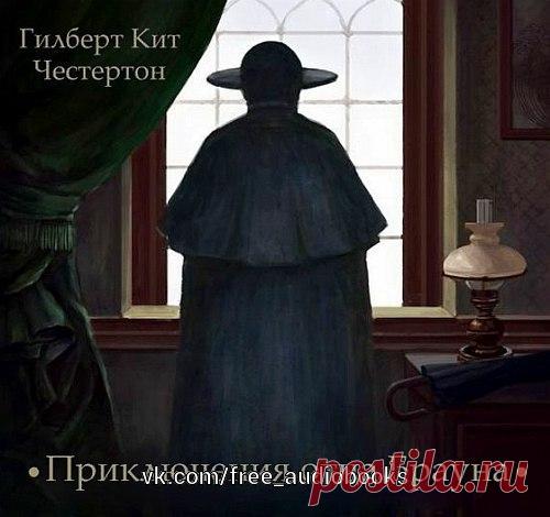 Приключения отца Брауна