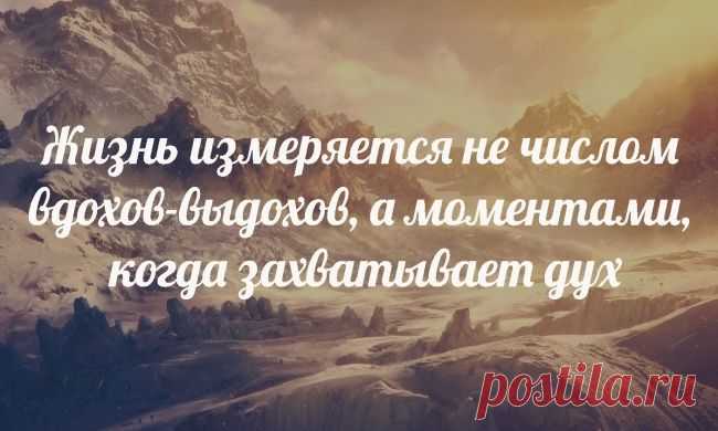 Жизнь измеряется не числом вдохов-выдохов