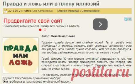 Правда и ложь или в плену иллюзий