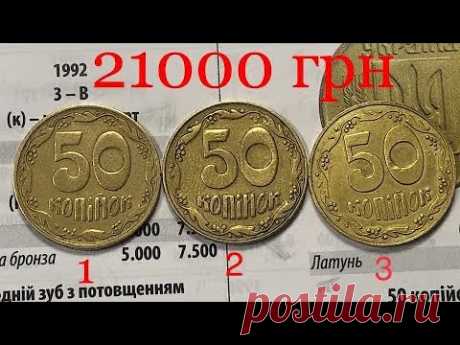 21000 грн. За 50 копеек 1992 года. Очень редкие разновидности.