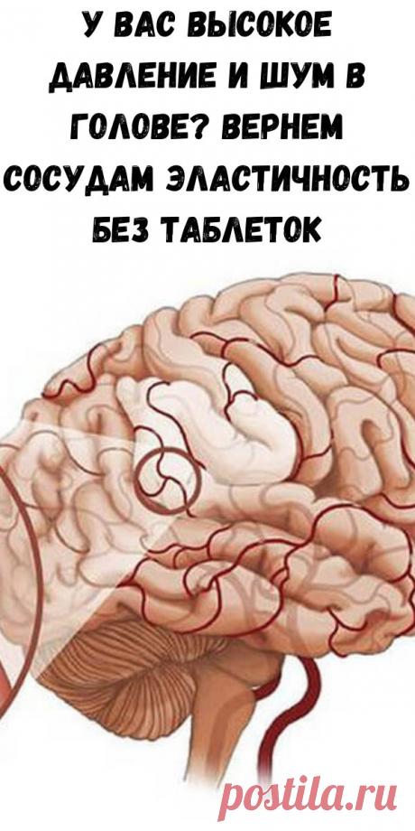 У вас высокое давление и шум в голове? Вернем сосудам эластичность без таблеток - Полезные советы красоты