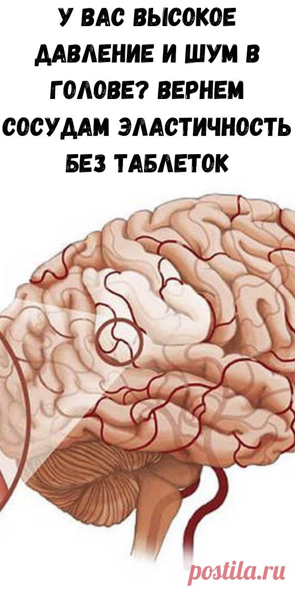 У вас высокое давление и шум в голове? Вернем сосудам эластичность без таблеток - Полезные советы красоты