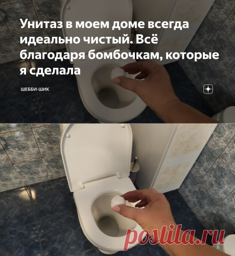 Унитаз в моем доме всегда идеально чистый. Всё благодаря бомбочкам, которые я сделала | Шебби-Шик | Яндекс Дзен