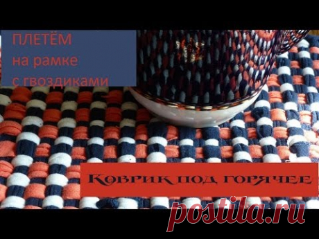 Коврик из тряпок на раме с гвоздиками
