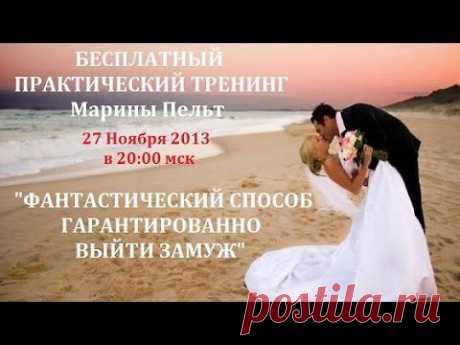 ФАНТАСТИЧЕСКИЙ СПОСОБ ВЫЙТИ ЗАМУЖ - 1