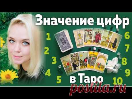 Что значат цифры в таро? Числовая символика. Нумерология таро. Как понять арканы?