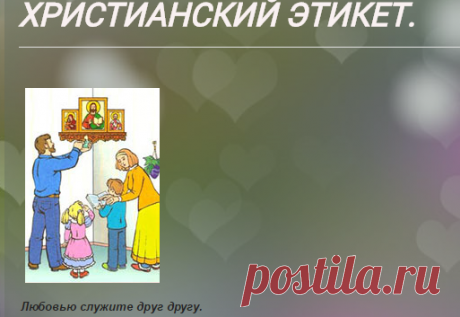 ХРИСТИАНСКИЙ ЭТИКЕТ.