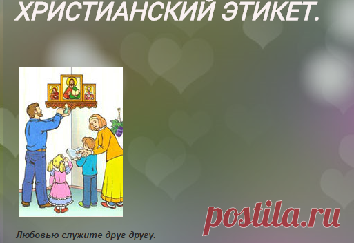 ХРИСТИАНСКИЙ ЭТИКЕТ.