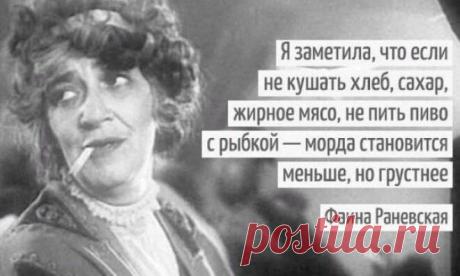 Хорошее настроение создадим себе прямо сейчас. Ее «перлы» всегда вызывают у меня смех
Хорошее настроение можно создавать. И начните прямо сейчас с прочтения этого поста.Еще великая Фаина Раневская сказала: «Жизнь слишком коротка, чтобы тратить её на диеты, жадных …
Читай дальше на сайте. Жми подробнее ➡