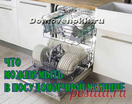 Что можно мыть в посудомоечной машине
