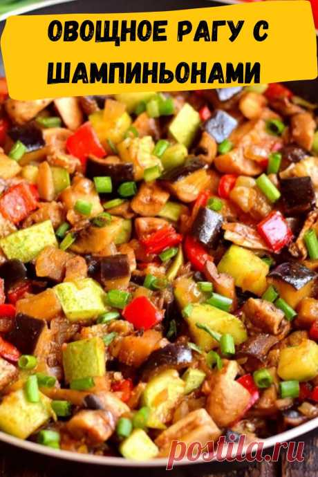 овощное рагу с шампиньонами