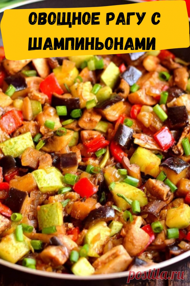 овощное рагу с шампиньонами