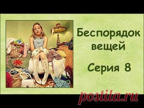 Беспорядок вещей (Consumed) 8-13 серии