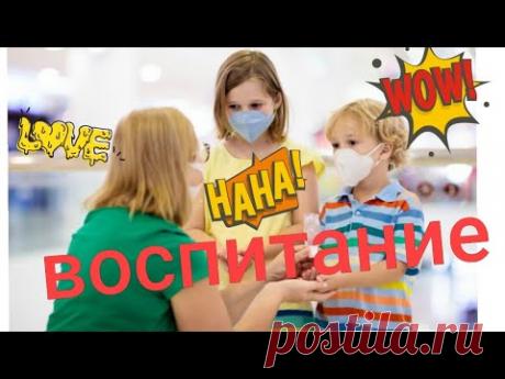 (3) Как ты воспитываешь детей? - YouTube