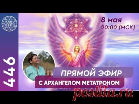 Прямой эфир с Архангелом Метатроном. Часть 1.