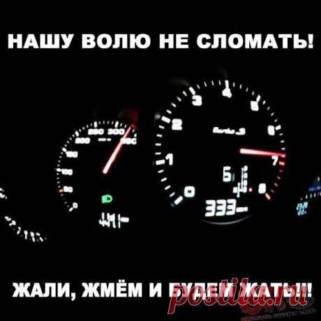 нашу волю не сломать)))
