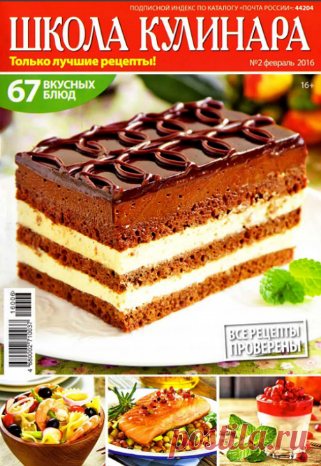 Школа кулинара № 2 (февраль 2016)