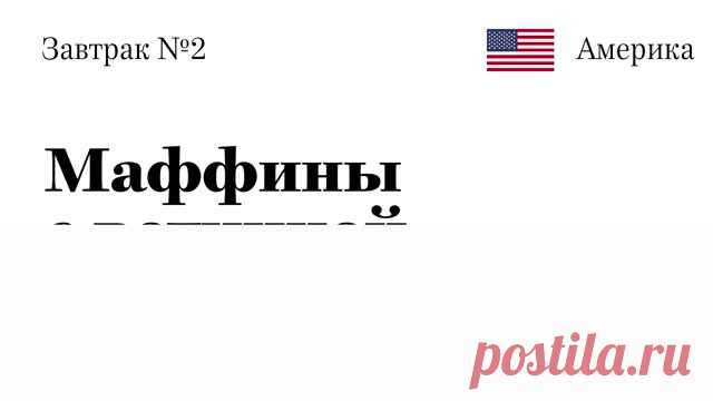 «Маффины с ветчиной и сыром» рецепт c видео – завтраки
