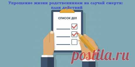 Упрощение жизни родственникам на случай смерти: план действий Краткое содержание:1. Введение;2. Обсуждение.Здравствуйте дорогие друзья и посетители сайта!Конечно данная тема не из самых приятных,...