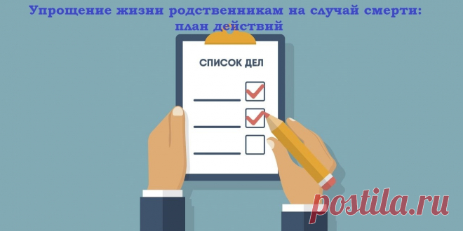 Упрощение жизни родственникам на случай смерти: план действий Краткое содержание:1. Введение;2. Обсуждение.Здравствуйте дорогие друзья и посетители сайта!Конечно данная тема не из самых приятных,...