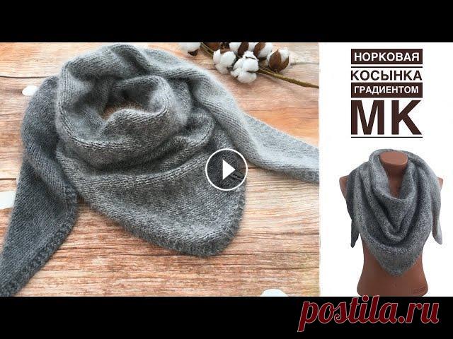 Косынка градиентом из пуха норки. Невероятно теплый и нежный Добрый день! Предлагаю подробный МК по вязанию модного женского аксессуара – косынки-бактуса - шейного платка из пуха норки. Изделие настолько простое...