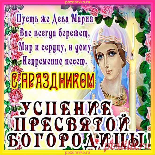 Пресвятой Богородицы Успение
Отмечаем мы августовским днем.
Ее сын подарил нам Спасение,
В ее честь мы молитвы поем!