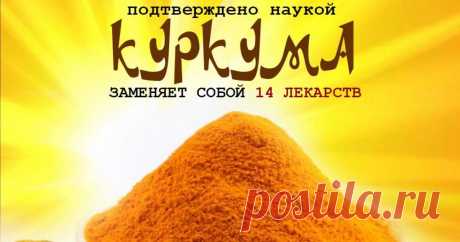 14 болезней, которые вполне можно попробовать вылечить с помощью куркумы Запоминайте!