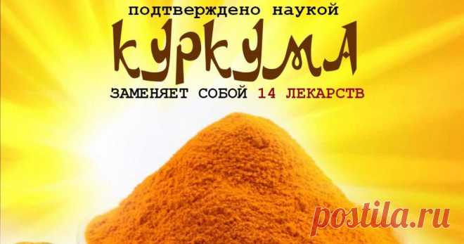 14 болезней, которые вполне можно попробовать вылечить с помощью куркумы Запоминайте!