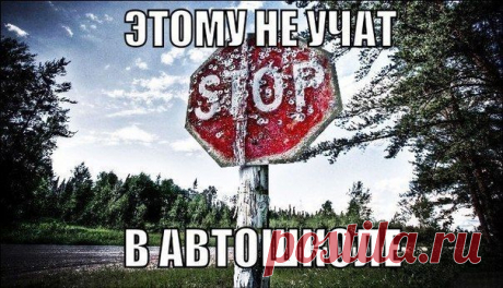 Этому не научат в автошколах :18 советов от бывалых