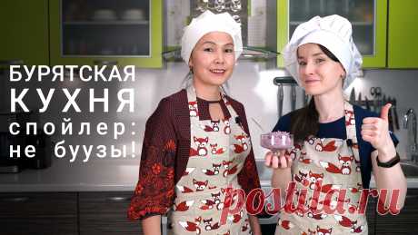 Согласно традициям, своих гостей #буряты встречают именно молочной кухней. Вот с ней мы вас и познакомим!

Необычный, но очень вкусный (и, к слову, очень калорийный) творожный десерт Урмэ