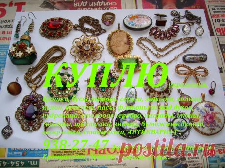 КУПЛЮ монеты рубли серебряные золотые юбилейные награды ордена медали Нагрудные знаки значки бумажные деньги боны купюры банкноты акции почтовые открытки фотографии картины гравюры литографии фарфоровые статуэтки столовое серебро ложки вилки ножи солонки кресты портсигар подстаканник иконы шкатулки часы карманные каминные ювелирные украшения брошки бусы из янтаря кольцо браслет кулон перстень серьги запонки напёрсток книги бивень 938 27 47 Андрей Ломоносов Петергоф СПб Пушкин Павловск