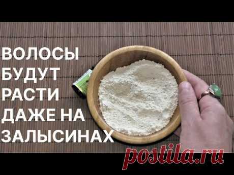 Волосы Будут Расти Даже на Залысинах! Рецепт