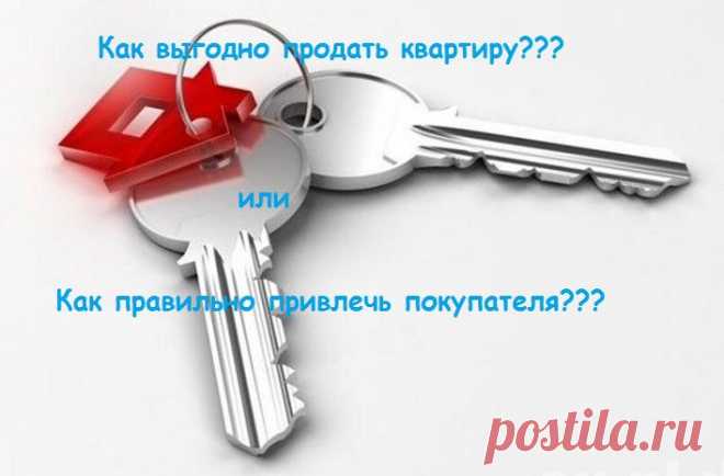 Как выгодно и быстро продать квартиру