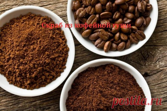 Скраб из кофейной гущи