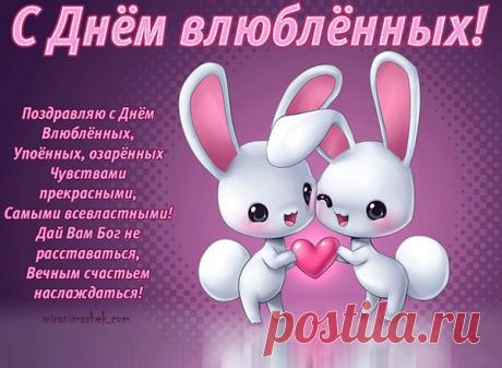 Стихи на день влюбленных семейной паре, открытка мужу и жене