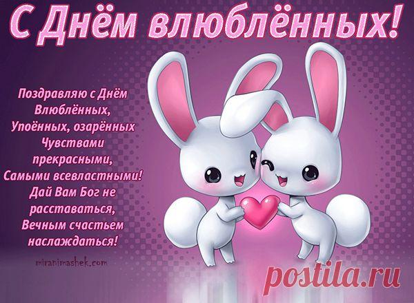 Стихи на день влюбленных семейной паре, открытка мужу и жене