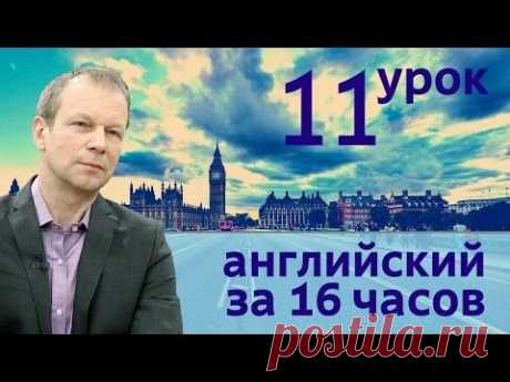 Полиглот английский за 16 часов. Урок 11 с нуля с Петровым