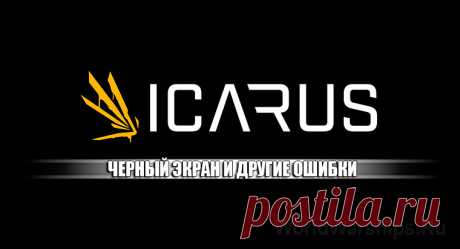 ICARUS: Черный экран после выбора персонажа