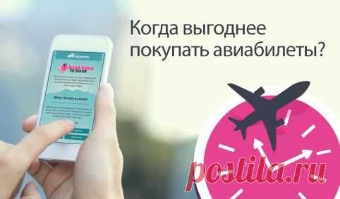 Когда авиабилеты стоят дешевле и когда выгоднее летать | Skyscanner
