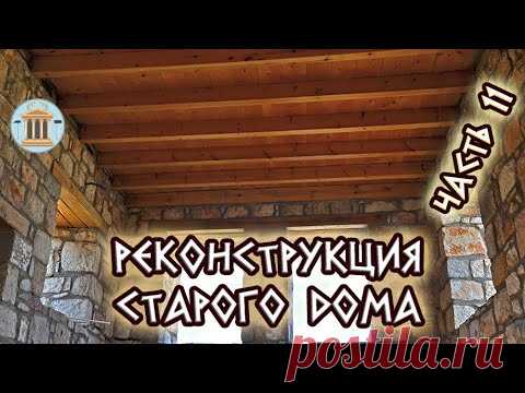 Реконструкция старого дома на глину. Часть 11. Деревянный потолок и плита перекрытия
