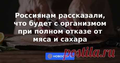 Россиянам рассказали, что будет с организмом при полном отказе от мяса и сахара Некоторые люди убеждены, что употребление сахара и мяса портит красоту кожи и ускоряет процессы старения. Врач-диетолог Ирина Писарева в беседе с «Вечерней Москвой» объяснила, так ли полезно исключать из рациона эти продукты.