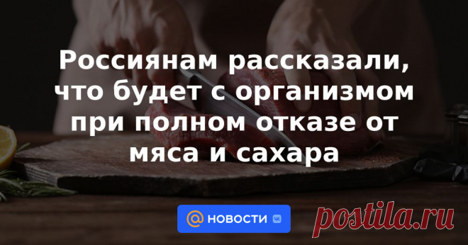Россиянам рассказали, что будет с организмом при полном отказе от мяса и сахара Некоторые люди убеждены, что употребление сахара и мяса портит красоту кожи и ускоряет процессы старения. Врач-диетолог Ирина Писарева в беседе с «Вечерней Москвой» объяснила, так ли полезно исключать из рациона эти продукты.