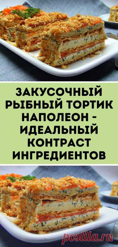 Закусочный рыбный тортик Наполеон - идеальный контраст ингредиентов
