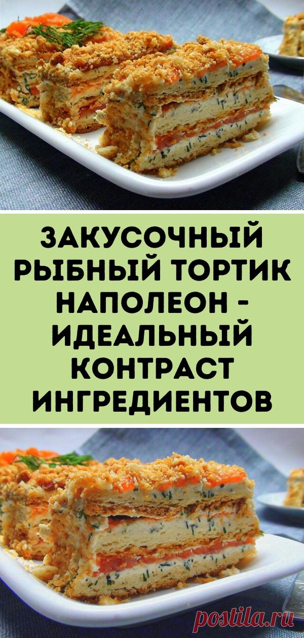 Закусочный рыбный тортик Наполеон - идеальный контраст ингредиентов