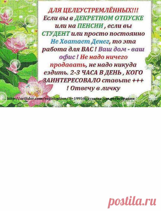 Сейчас очень много проектов позволяющих зарабатывать в сети интернет. Я предлагаю Вам рассмотреть один из них.  Маркетинг-план этого проекта настолько прост и легко повторяем, что начать работать можно уже в первый день! Здесь нет никаких подводных камней и бесплатных сыров, зарабатывает лишь тот, кто готов серьезно работать.