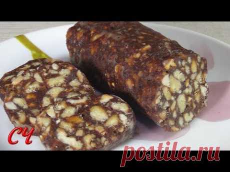Самая Вкусная Шоколадная Колбаска. /Chocolate Sausage