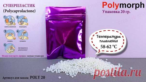 НОВИНКА - Суперпластик ПОЛИМОРФ (Polycaprolactone)