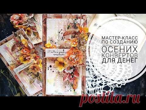 Мастер класс по созданию осених конвертов для денег с коллекции бумаги Autumn botanical diary.